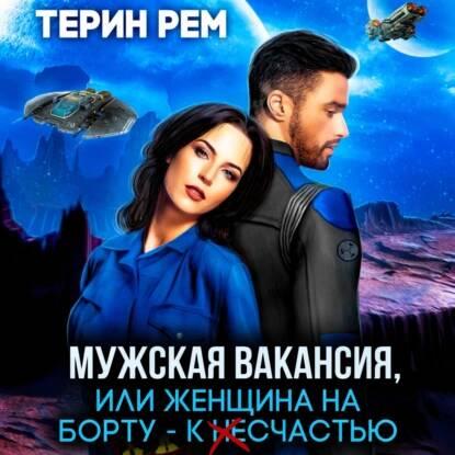 Мужская вакансия, или Женщина на борту.