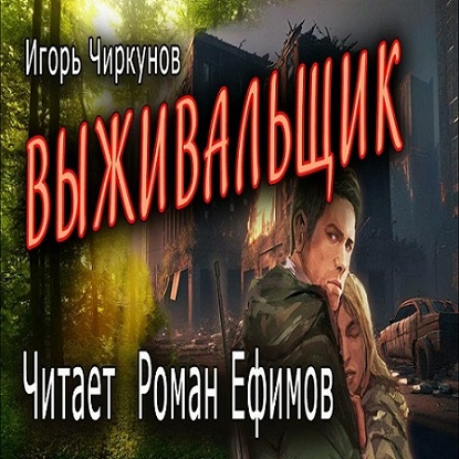 Выживальщик