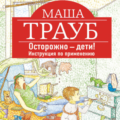 Осторожно дети Инструкция по применению.