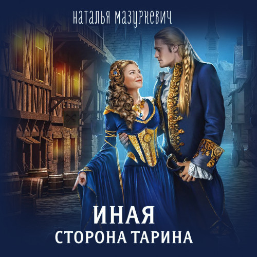 Иная сторона Тарина