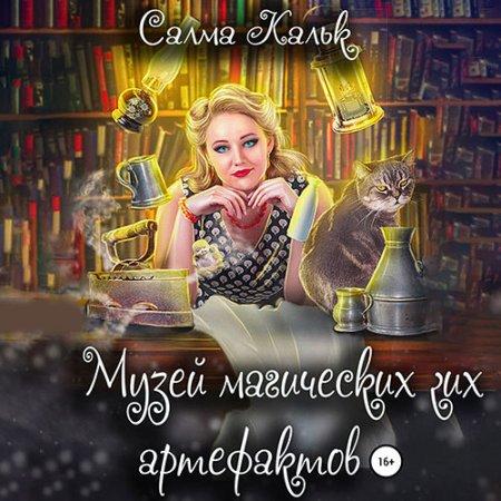Музей магических артефактов