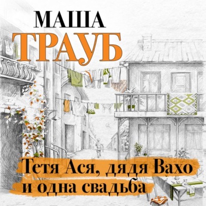 Тетя Ася, дядя Вахо и одна свадьба