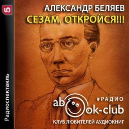 Сезам, откройся 