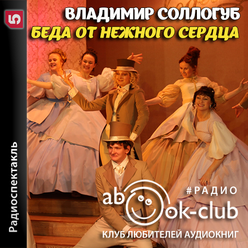 Беда от нежного сердца