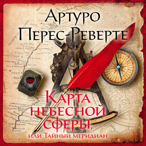 Карта небесной сферы, или Тайный мериди.