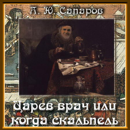 Царев врач, или Когда скальпель сильнее.
