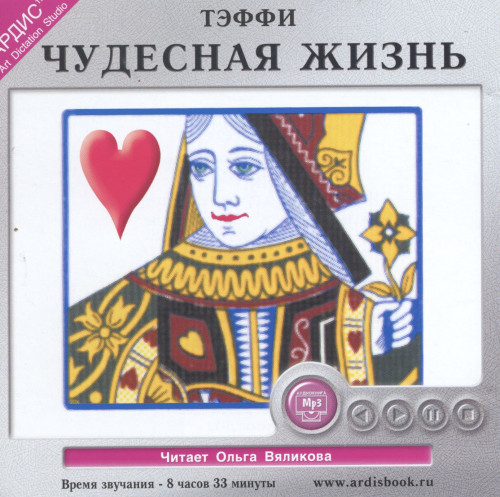Чудесная Жизнь