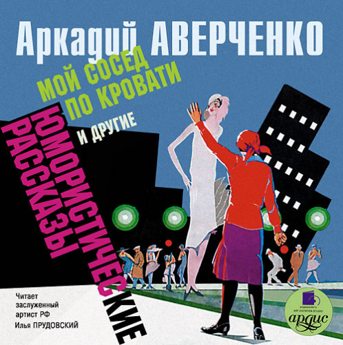 Мой сосед по кровати и другие юмористич.