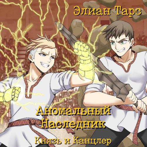 Князь и канцлер