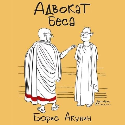 Адвокат Беса