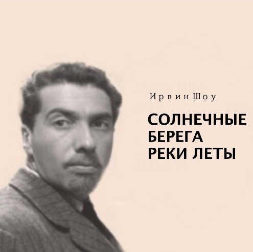 Солнечные берега реки Леты