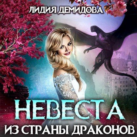 Невеста из страны драконов