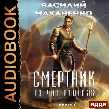 Смертник из рода Валевских