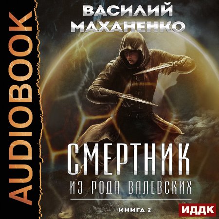 Смертник из рода Валевских