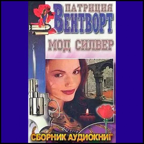 Мод Силвер. Сборник аудиокниг