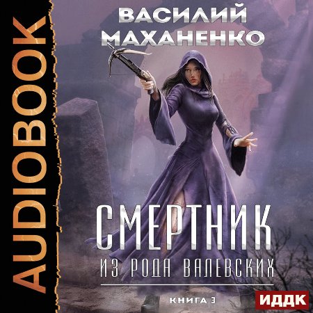 Смертник из рода Валевских