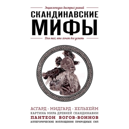 Скандинавские мифы. Для тех, кто хочет...