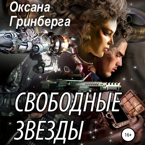 Свободные Звезды