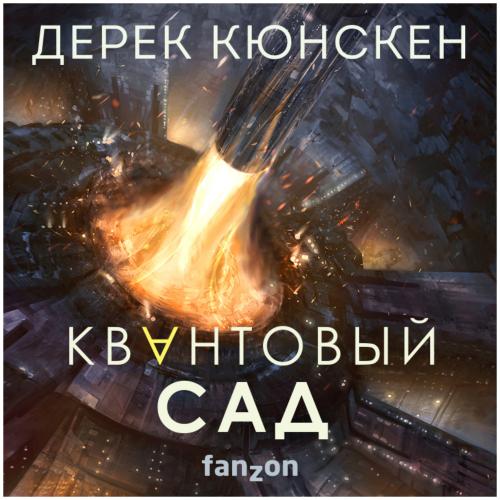 Квантовый сад
