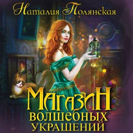 Магазин волшебных украшений