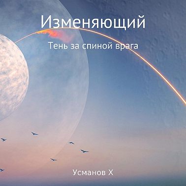 Изменяющий