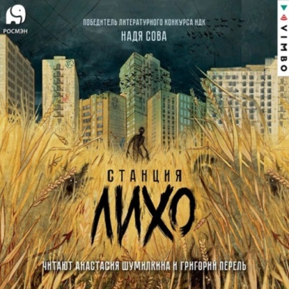 Станция Лихо