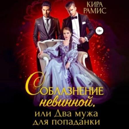 Соблазнение невинной, или Два мужа для.