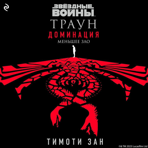 Меньшее зло
