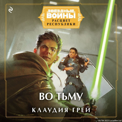 Во тьму
