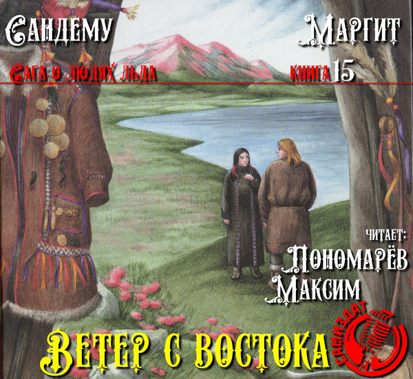 Ветер с востока