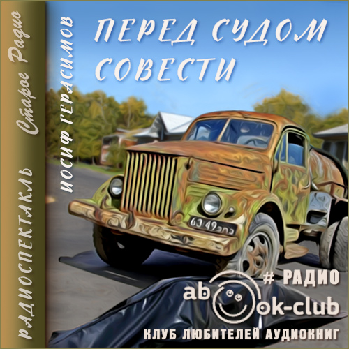 Перед судом совести