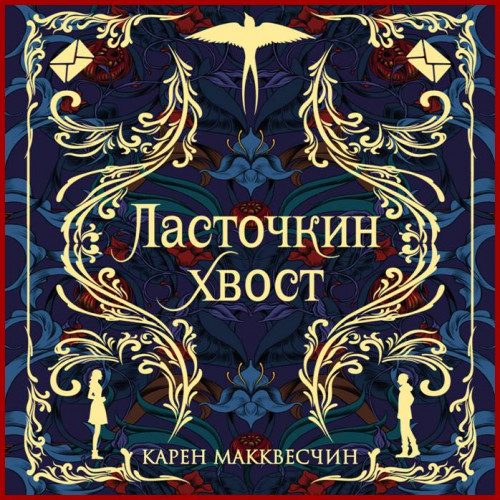 Ласточкин хвост