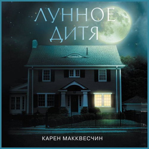 Лунное дитя