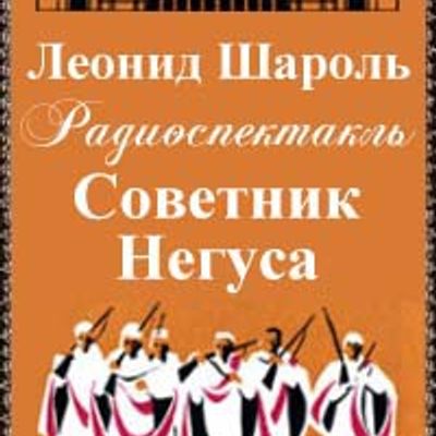 Советник Негуса
