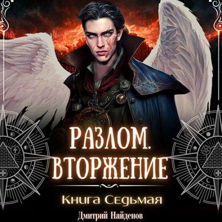 Вторжение