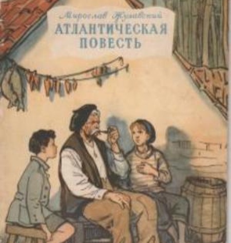 Атлантическая повесть