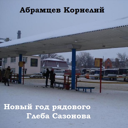Новый год рядового Глеба Сазонова