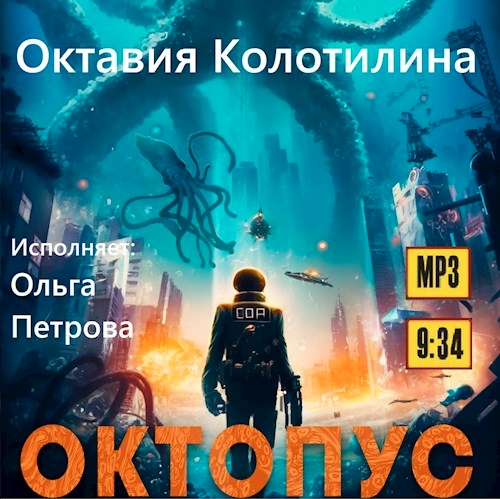 Октопус