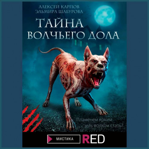Тайна волчьего дола
