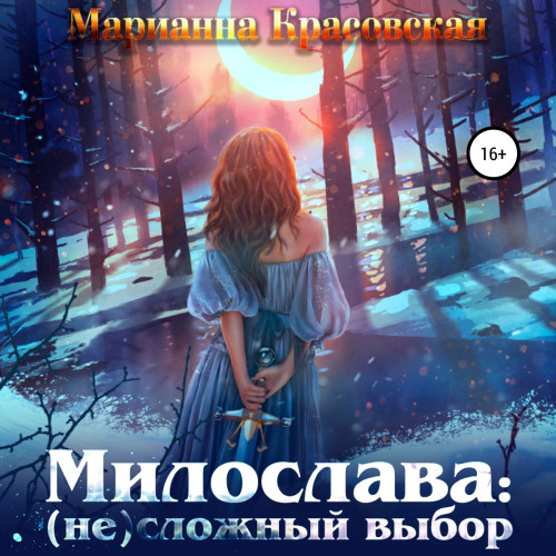 Милослава не сложный выбор