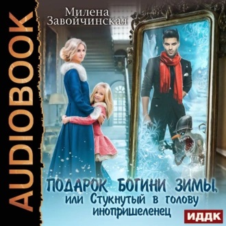 Подарок богини зимы, или Стукнутый в го.