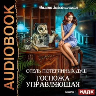 Отель потерянных душ 1. Госпожа управля.