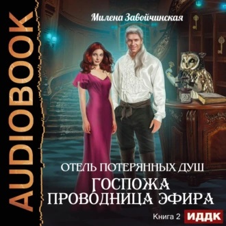 Отель потерянных душ 2. Госпожа проводн.