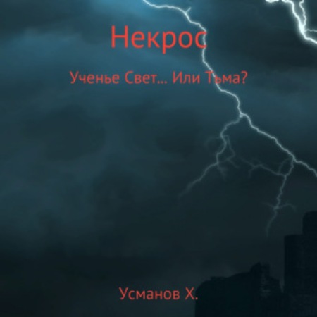 Ученье Свет Или Тьма 