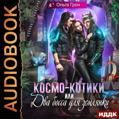 Космо котики, или Два босса для землянк.