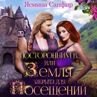 Посторонним В, или Земля закрыта для по.