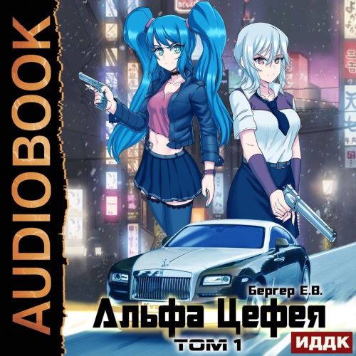Альфа Цефея. Том 1 и 2
