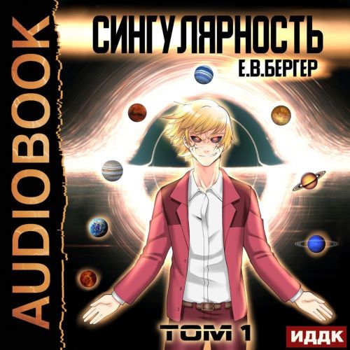 Сингулярность. Том 1