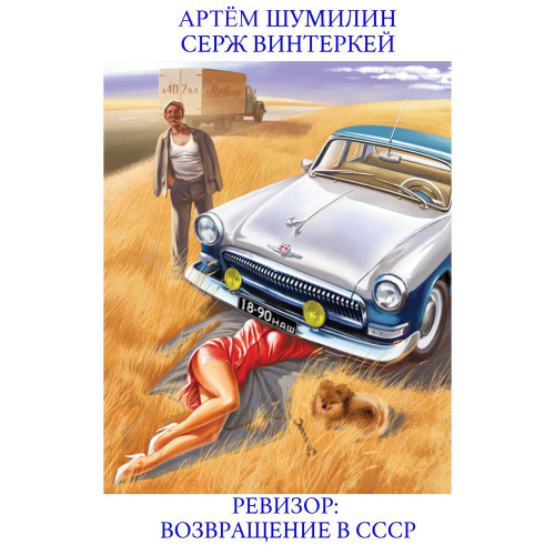 Ревизор возвращение в СССР
