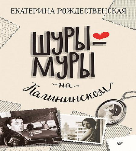 Шуры муры на Калининском